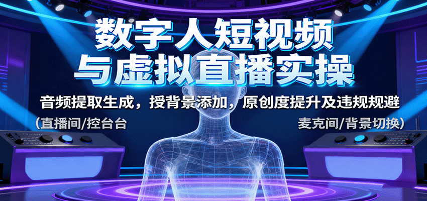 数字人短视频与虚拟直播实操，音频提取生成，背景添加，原创度提升及违规规避-悟思笔记，一个低调的学习营。