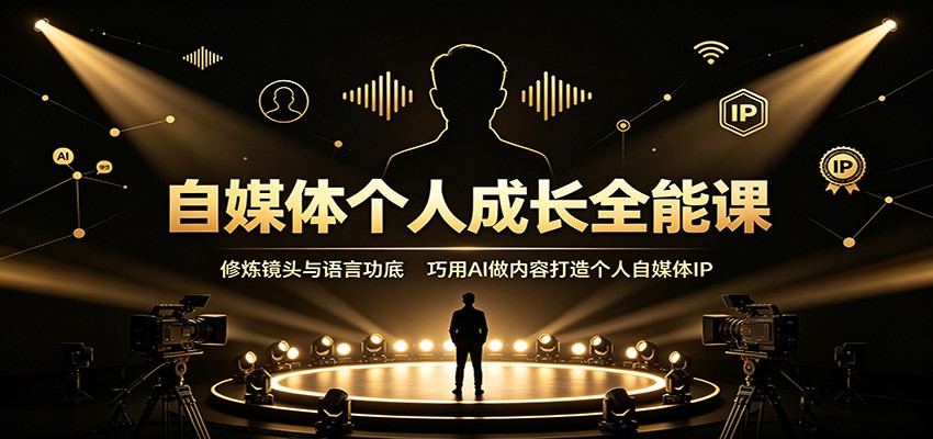 自媒体个人成长全能课：修炼镜头与语言功底，巧用AI做内容打造个人自媒体IP-悟思笔记，一个低调的学习营。