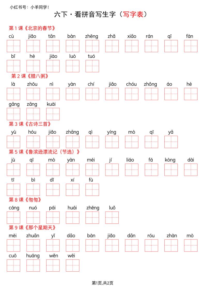 六下语文看拼音写生字–写字表(空白)-悟思笔记，一个低调的学习营。