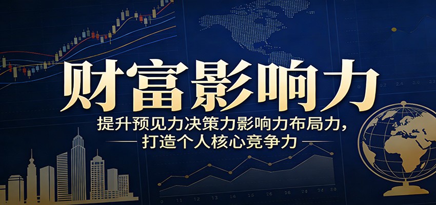 财富影响力提升，构建顶层布局思维，实现人生与事业双向升级-悟思笔记，一个低调的学习营。