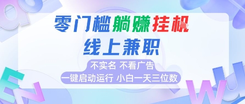 全新上线首码0撸挂G项目，24小时全自动运行，，无需实名无需看广告，小白轻松日入三位数【揭秘】-悟思笔记，一个低调的学习营。
