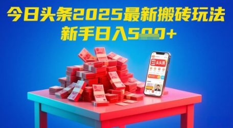 今日头条2025年最新搬砖玩法，新手也能轻松日入5张-悟思笔记，一个低调的学习营。