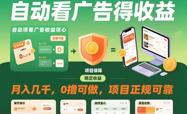 自动看广告就能得收益，月入几千，0撸可做，项目正规可靠【揭秘】-悟思笔记，一个低调的学习营。