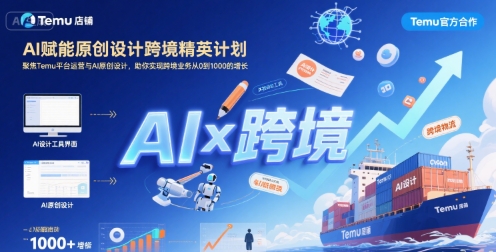 AI赋能原创设计跨境精英计划，聚焦Temu台运营与AI原创设计，助你实现跨境业务从0到1000的增长-悟思笔记，一个低调的学习营。