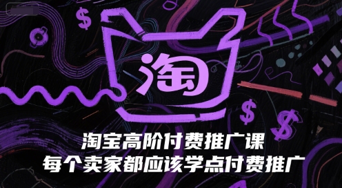 淘宝高阶付费推广课，每个卖家都应该学点付费推广-悟思笔记，一个低调的学习营。