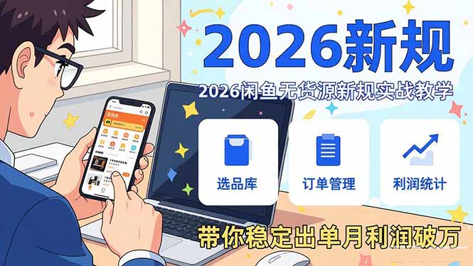 2026闲鱼无货源新规实战教学，从零基础搭建账号到选品上架运营，带你稳定出单月利润破万-悟思笔记，一个低调的学习营。