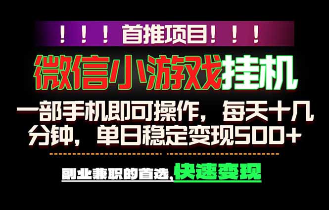 微信小游戏挂机，一部手机就能做，轻松日入500+，副业兼职的首选！-悟思笔记，一个低调的学习营。