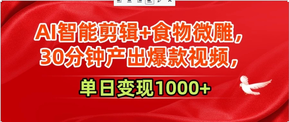 AI智能剪辑+食物微雕，30分钟产出爆款视频，单日变现1000+-悟思笔记，一个低调的学习营。