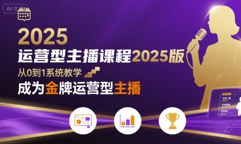 运营型主播课程2025版，从0到1教你成为金牌运营型主播-悟思笔记，一个低调的学习营。