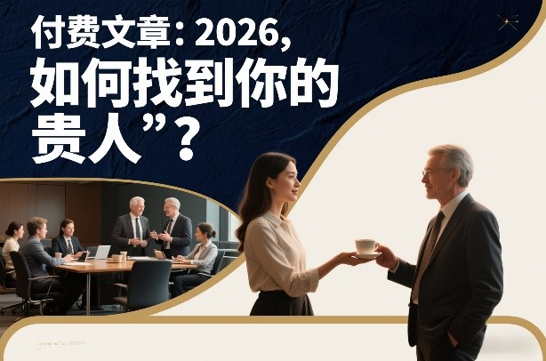 付费文章：2026，如何找到你的“贵人”？-悟思笔记，一个低调的学习营。