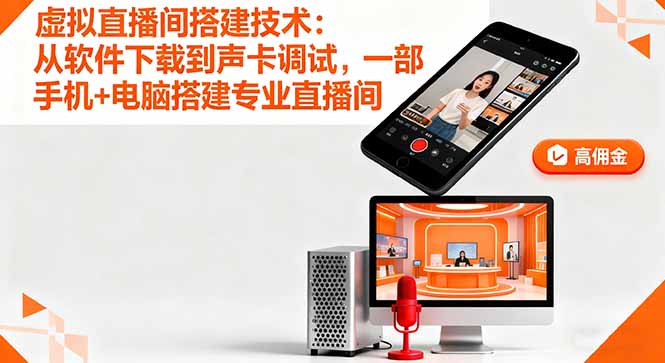 虚拟直播间搭建技术：从软件下载到声卡调试,一部手机+电脑搭建专业直播间-悟思笔记，一个低调的学习营。