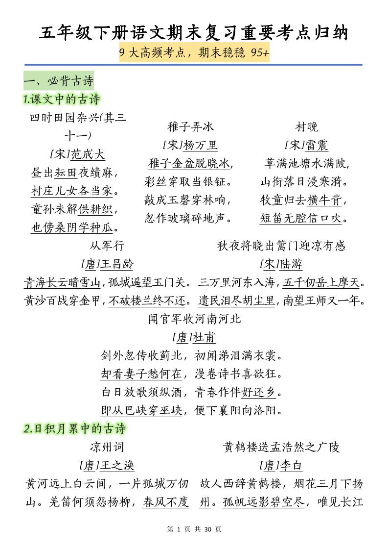 五下语文【期末复习重要考点归纳（9大高频考点）】-悟思笔记，一个低调的学习营。