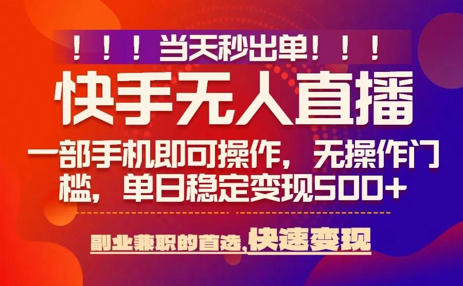 当天秒出单，无人直播最新技术，0风控，轻松日入5张+【揭秘】-悟思笔记，一个低调的学习营。