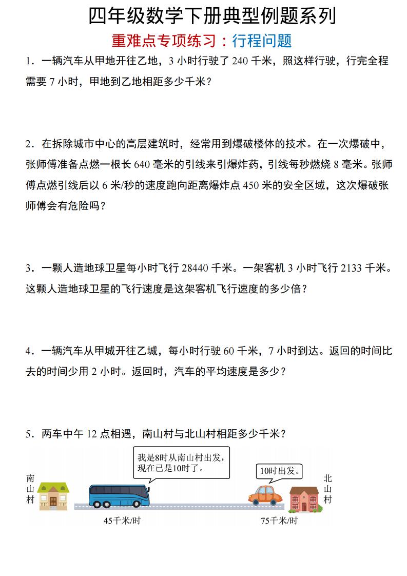 四年级下数学重难点专项：行程问题-悟思笔记，一个低调的学习营。