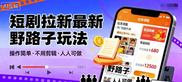 短剧拉新最新野路子玩法，操作简单，不用剪辑发布视频，人人可做-悟思笔记，一个低调的学习营。