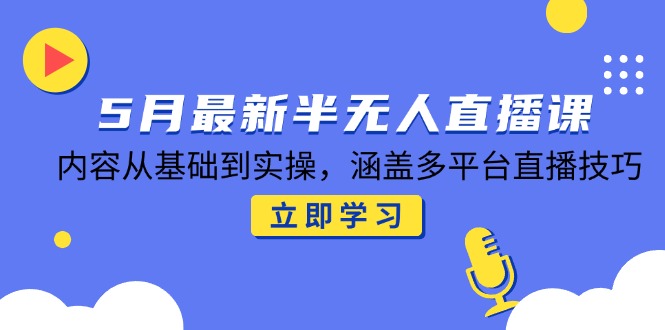 5月最新半无人直播课，内容从基础到实操，涵盖多平台直播技巧-悟思笔记，一个低调的学习营。