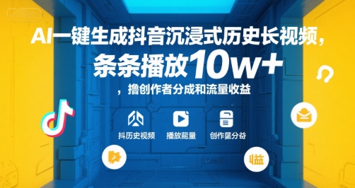 AI一键生成抖音沉浸式历史长视频，条条播放10w+，撸创作者分成和流量收益【揭秘】-悟思笔记，一个低调的学习营。