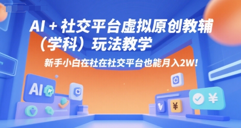 AI+小红书虚拟原创教辅(学科)玩法教学，新手小白在小红书也能月入2W-悟思笔记，一个低调的学习营。