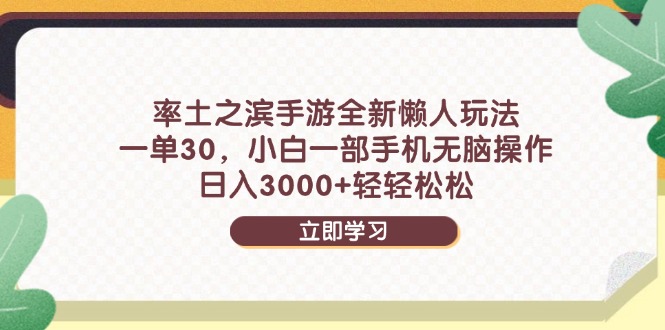 率土之滨手游全新懒人玩法，一单30，小白一部手机无脑操作，日入3000+…-悟思笔记，一个低调的学习营。