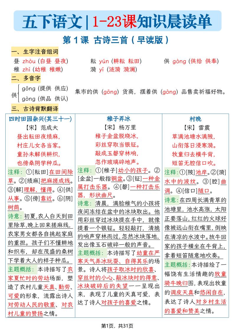 五年级语文下册1-23课知识晨读单-悟思笔记，一个低调的学习营。