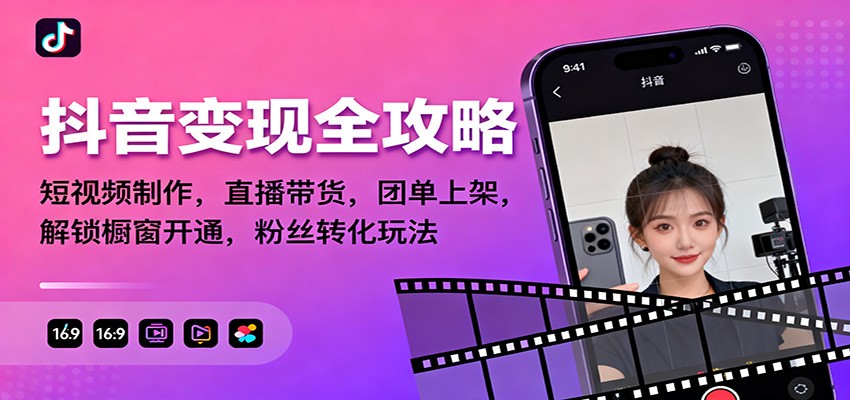 抖音变现全攻略：短视频制作，直播带货，团单上架，解锁橱窗开通，粉丝转化玩法-悟思笔记，一个低调的学习营。