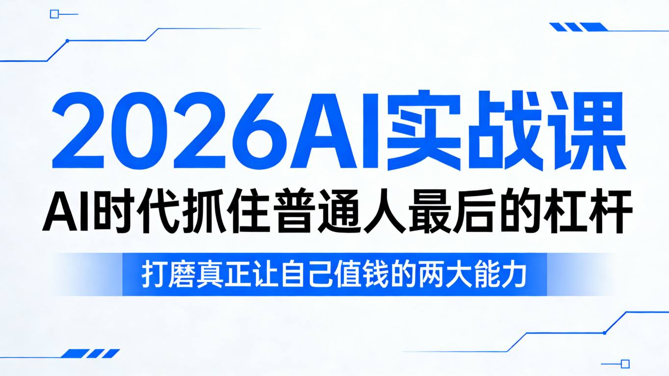 2026AI实战课，AI时代抓住普通人最后的杠杆，打磨真正让自己值钱的两大能力-悟思笔记，一个低调的学习营。