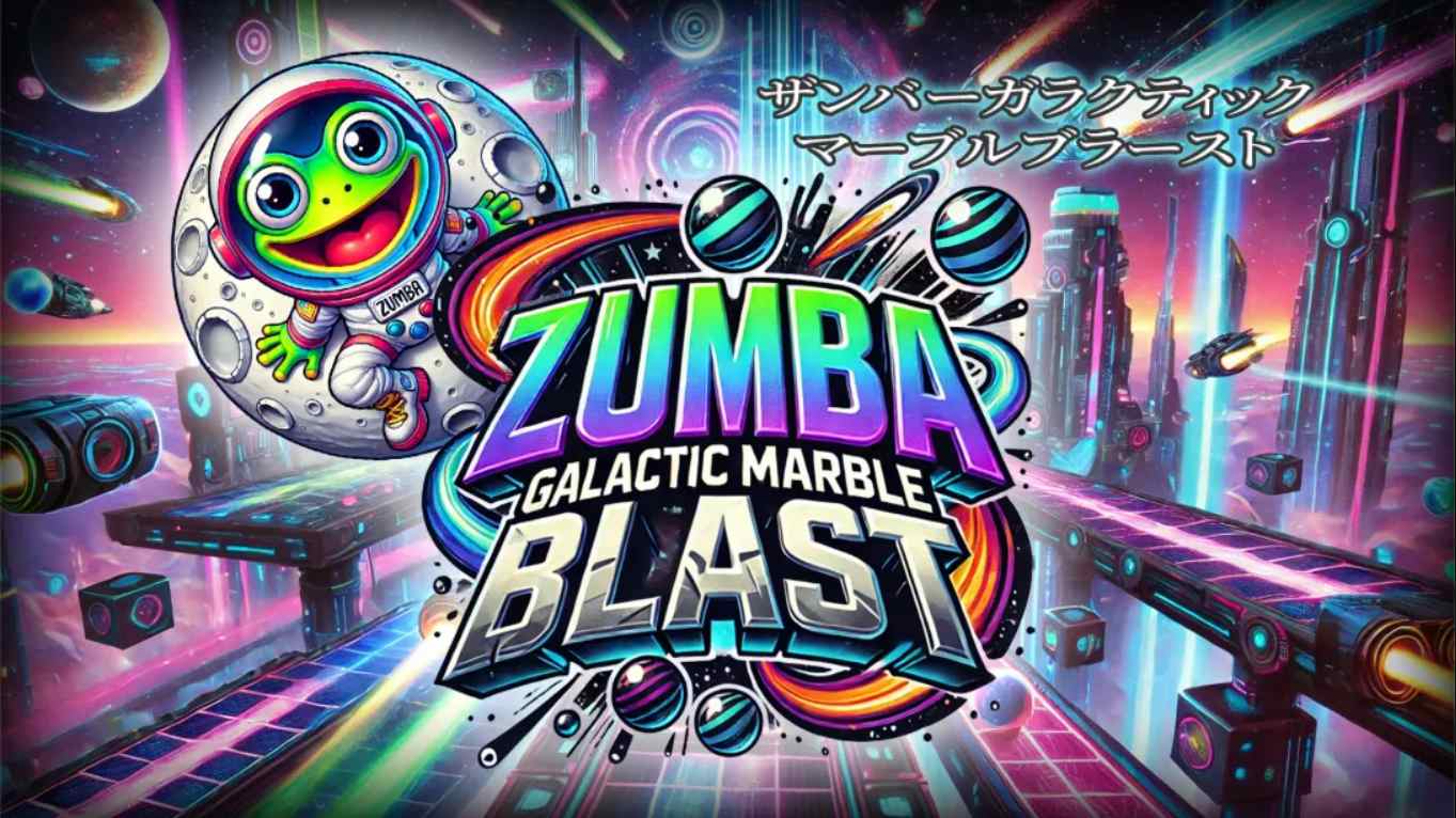 【美版】祖玛 – 银河弹珠爆炸 .Zumba – Galactic Marble Blast 中文-悟思笔记，一个低调的学习营。