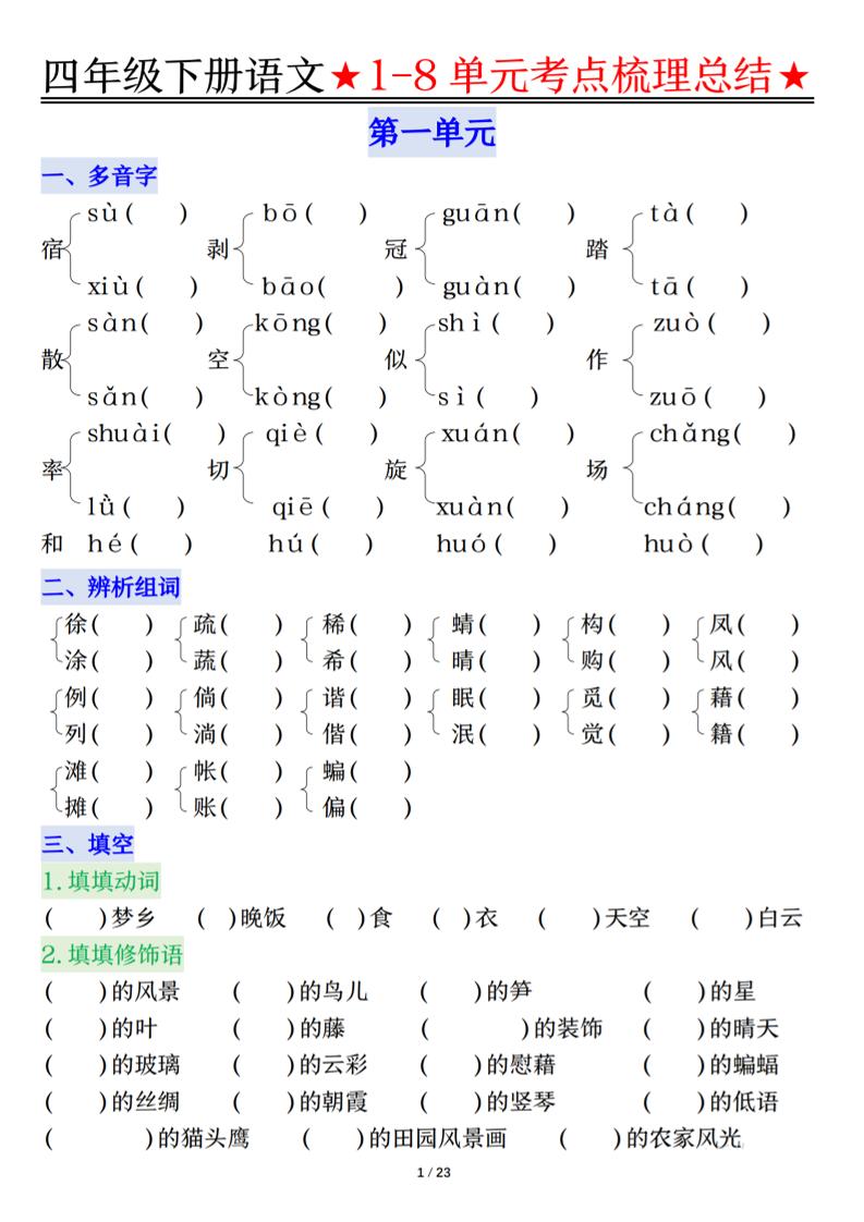 26春四年级下语文1-8单元知识复习要点-悟思笔记，一个低调的学习营。