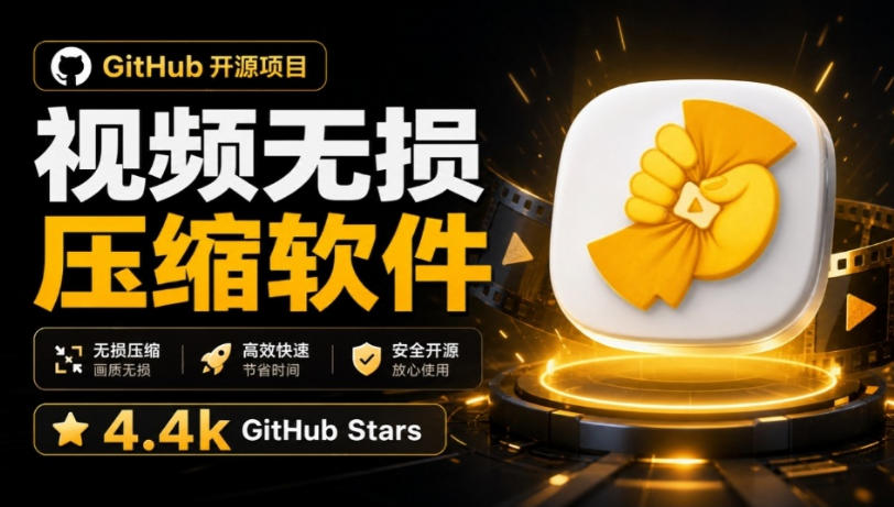 Github上开源4.4k stars的视频一键压缩软件！被汉化为了中文版本，轻松无损压缩视频CompressO CN-悟思笔记，一个低调的学习营。