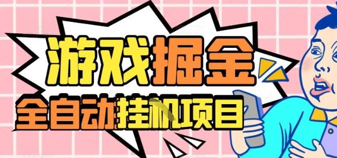外服热门游戏搬砖，全自动升级打金无脑操作，月入过1W+，长期稳定副业好项目【揭秘】-悟思笔记，一个低调的学习营。