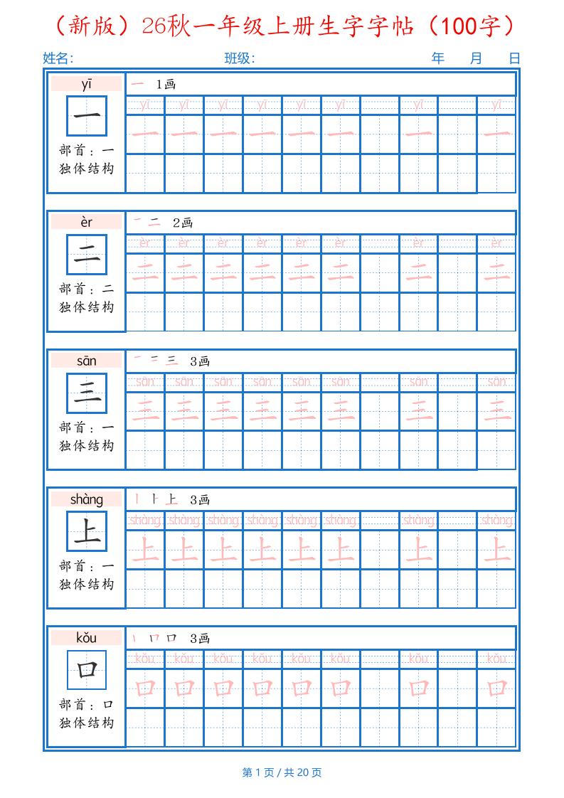 26秋一年级上语文生字字帖（100字）-悟思笔记，一个低调的学习营。
