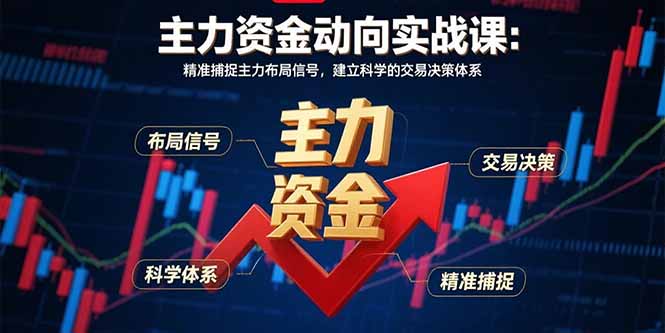 主力资金动向实战课-8月：精准捕捉主力布局信号，建立科学的交易决策体系-悟思笔记，一个低调的学习营。