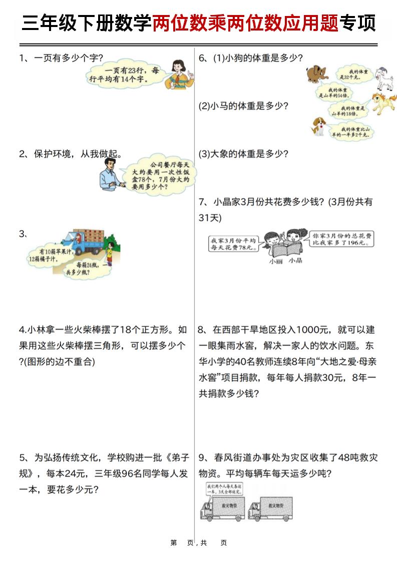 三年级下数学两位数乘两位数应用题专项练习-悟思笔记，一个低调的学习营。