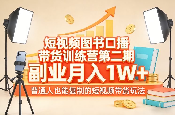 短视频图书口播带货训练营第二期，副业月入1W＋，普通人也能复制的短视频带货玩法-悟思笔记，一个低调的学习营。