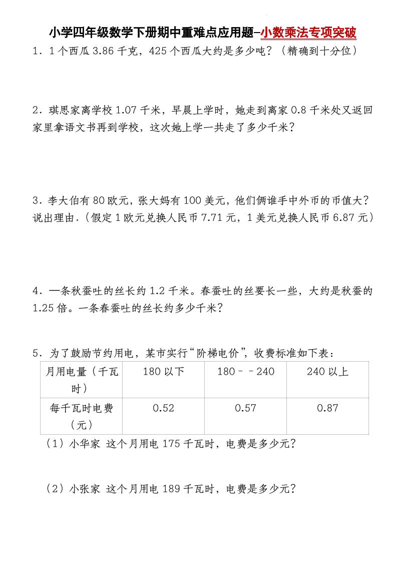 四下北师大版数学【期中重难点应用题-小数乘法专项突破-空白】-悟思笔记，一个低调的学习营。