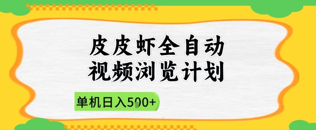 2025皮皮虾全自动视频浏览计划，单机日入5张+新手小白直接开干【揭秘】-悟思笔记，一个低调的学习营。