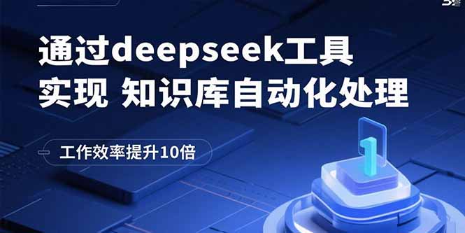 通过deepseek工具实现知识库自动化处理，工作效率提升10倍-悟思笔记，一个低调的学习营。