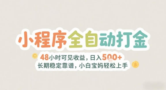 2025年小程序全自动打金，2天可见收益，日入5张+长期稳定靠谱，小白宝妈轻松上手【揭秘】-悟思笔记，一个低调的学习营。