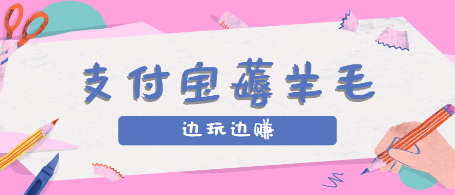 用支付宝边玩边赚！记账发圈薅羊毛攻略，每月稳赚50-200元(亲测到账)-悟思笔记，一个低调的学习营。