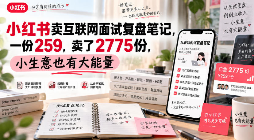 小红书卖互联网面试复盘笔记，一份259，卖了2775份，小生意也有大能量-悟思笔记，一个低调的学习营。