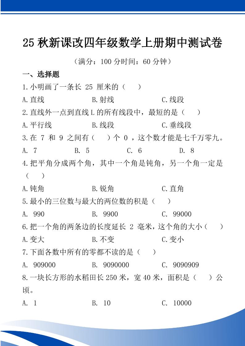 【2025秋新版】四年级数学上册期中测试卷-悟思笔记，一个低调的学习营。