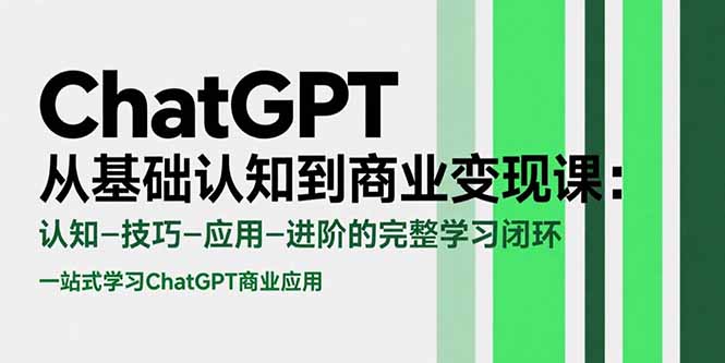 ChatGPT从基础认知到商业变现课：认知-技巧-应用-进阶的完整学习闭环-悟思笔记，一个低调的学习营。