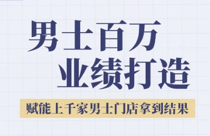 2025男士美业百万业绩打造，赋能上千家男士门店拿到结果-悟思笔记，一个低调的学习营。