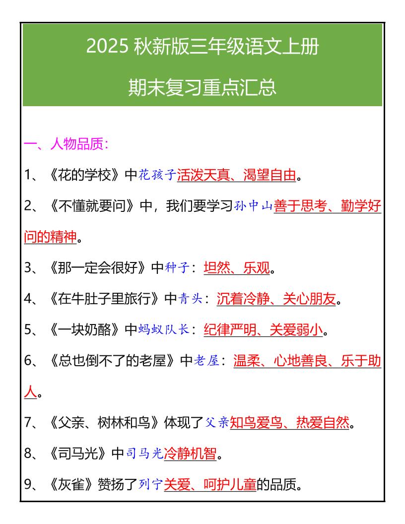 【2025秋新版】三年级语文上册期末复习重点汇总-悟思笔记，一个低调的学习营。