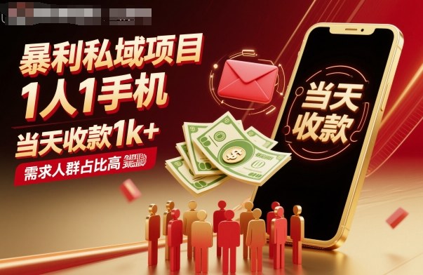 暴利私域项目1人1手机，当天收款1k+，需求人群占比高，当天就能见到钱-悟思笔记，一个低调的学习营。