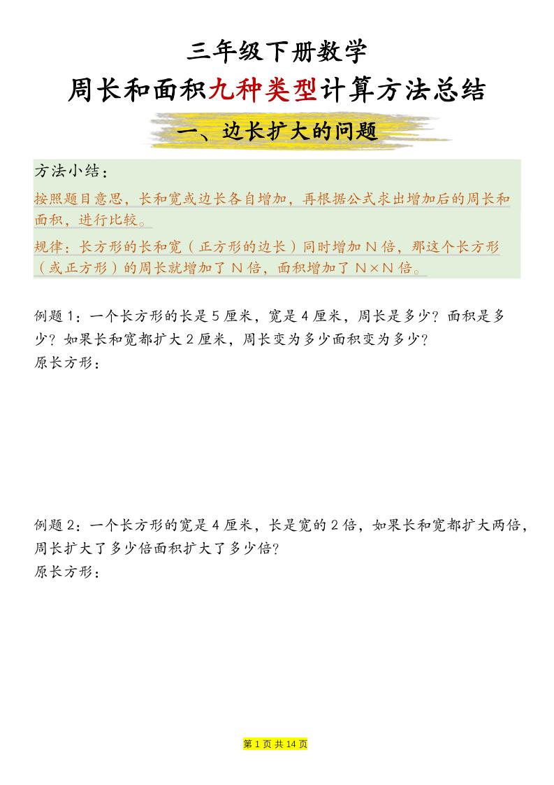 三年级下数学周长和面积九种类型计算方法总结-悟思笔记，一个低调的学习营。