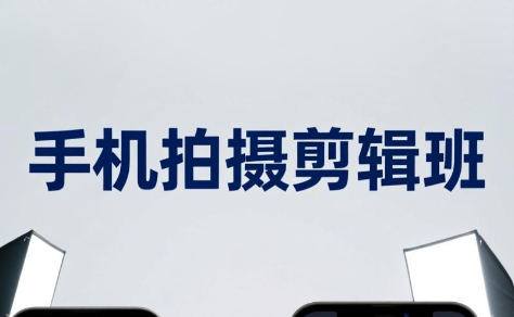 吴启豪·手机摄影剪辑班(更新7月)-悟思笔记，一个低调的学习营。