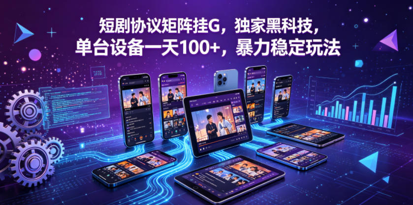 短剧协议矩阵挂G，独家黑科技，单台设备一天100+，暴力稳定玩法【揭秘】-悟思笔记，一个低调的学习营。