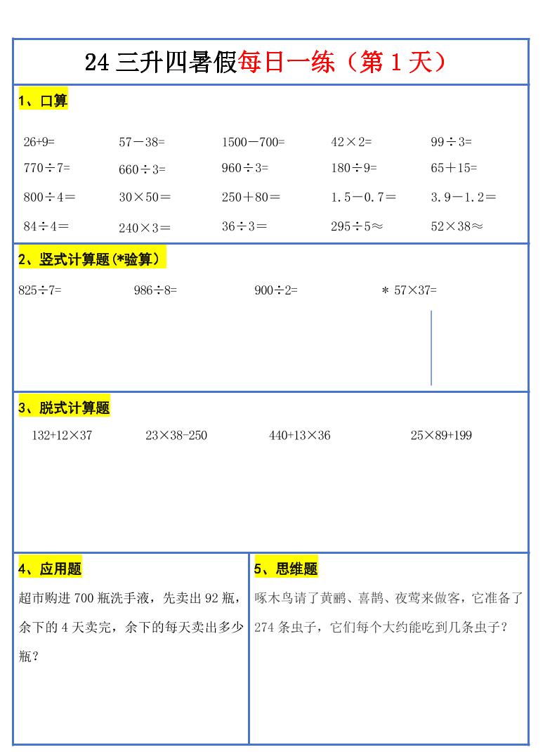 【新版】三升四暑假作业三下数学每日一练-30天-悟思笔记，一个低调的学习营。