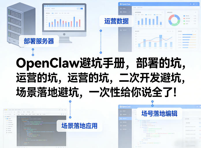 OpenClaw小龙虾避坑手册，部署的坑，运营的坑，二次开发避坑，场景落地避坑，一次性给你说全了！-悟思笔记，一个低调的学习营。